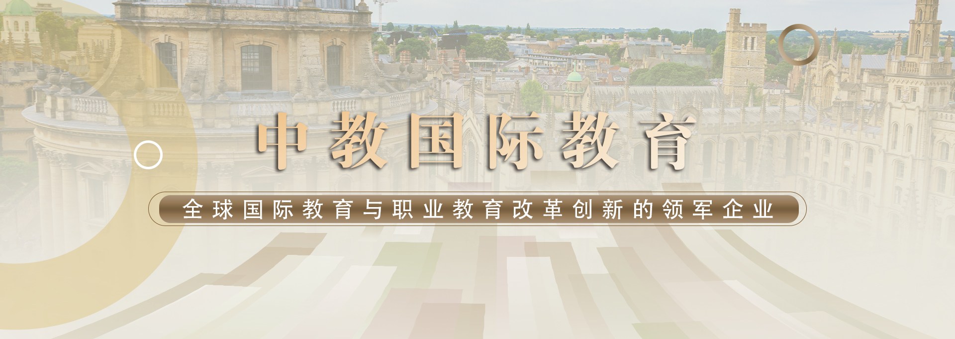 中教国际教育